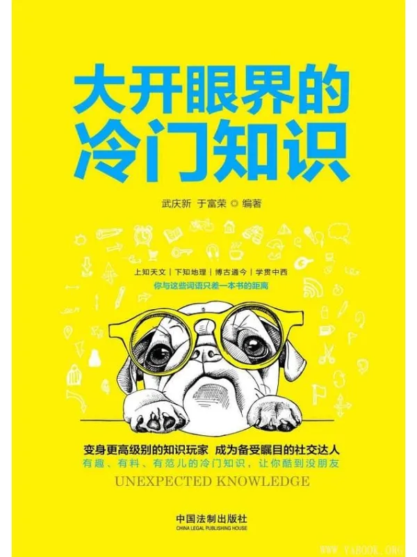 《大开眼界的冷门知识》武庆新;于富荣【文字版_PDF电子书_推荐】 《大开眼界的冷门知识》封面图片