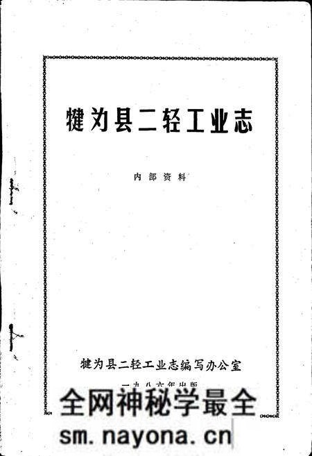 《犍为县二轻工业志》.pdf电子版_四川省志预览图1 《犍为县二轻工业志》.pdf电子版_四川省志预览图1