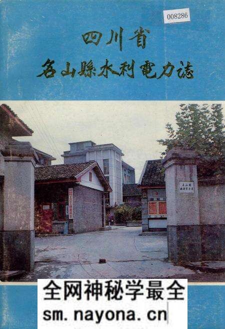 《四川省名山县水利电力志》.pdf电子版_四川省志预览图 《四川省名山县水利电力志》.pdf电子版_四川省志预览图