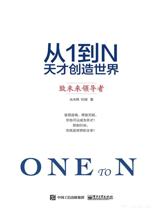 《从1到N:天才创造世界》水木然 着【文字版_PDF电子书_推荐】 《从1到N:天才创造世界》封面图片