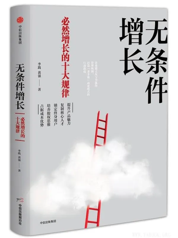 《无条件增长:必然增长的十大规律》(李践)【文字版_PDF电子书_推荐】 《无条件增长:必然增长的十大规律》封面图片