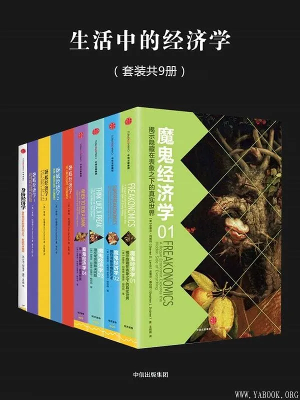 《生活中的经济学》(套装共9册)阿克洛夫&克兰顿&蒂姆·哈福德&列维 特&都伯纳【文字版_PDF电子书_推荐】 《生活中的经济学》封面图片