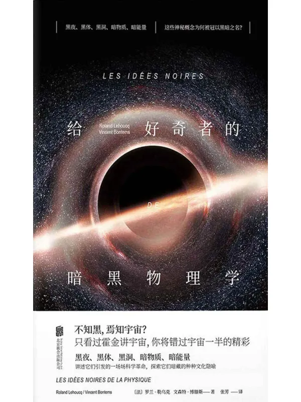 《给好奇者的暗黑物理学》封面图片