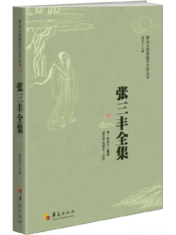 《张三丰全集》((清)李西月 重编 董沛文 主编 盛克琦、芮国华 点校)【文字版_PDF电子书_推荐】 《张三丰全集》封面图片