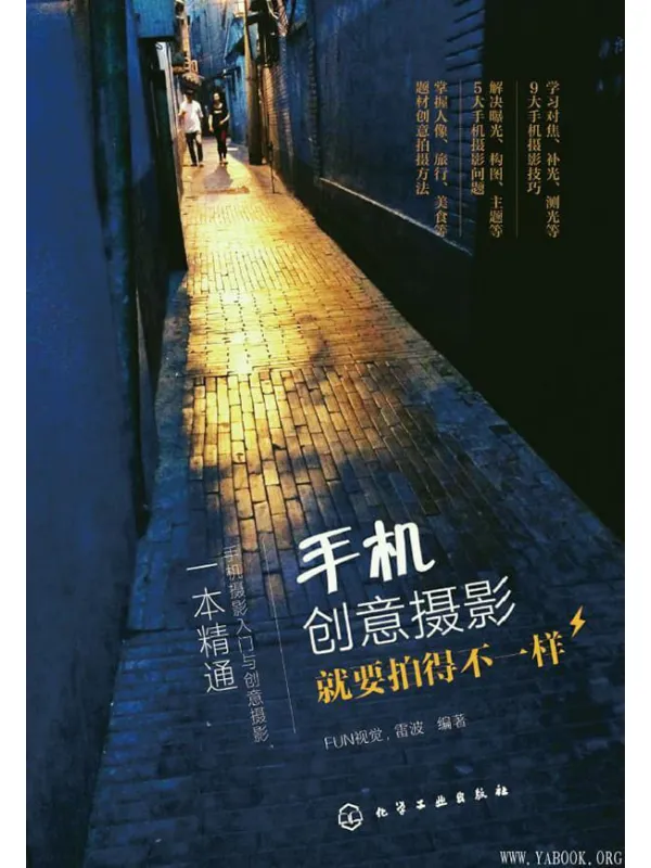 《手机创意摄影：就要拍得不一样》封面图片