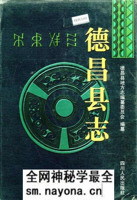 《德昌县志》.pdf电子版_四川省志预览图 《德昌县志》.pdf电子版_四川省志预览图