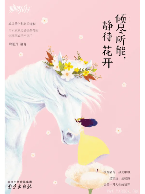 《倾尽所能,静待花开》那时花开系列(梁胤月)【文字版_PDF电子书_推荐】 《倾尽所能,静待花开》封面图片