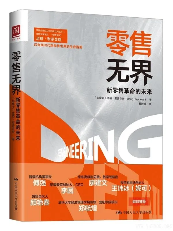 《零售无界：新零售革命的未来》封面图片