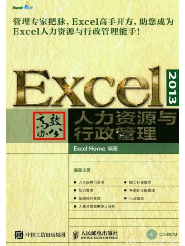《EXCEL 2013高效办公 人力资源与行政管理》封面图片