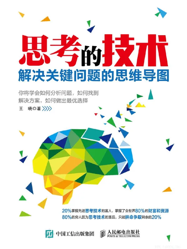 《思考的技术:解决关键问题的思维导图》王晓【文字版_PDF电子书_推荐】 《思考的技术:解决关键问题的思维导图》封面图片