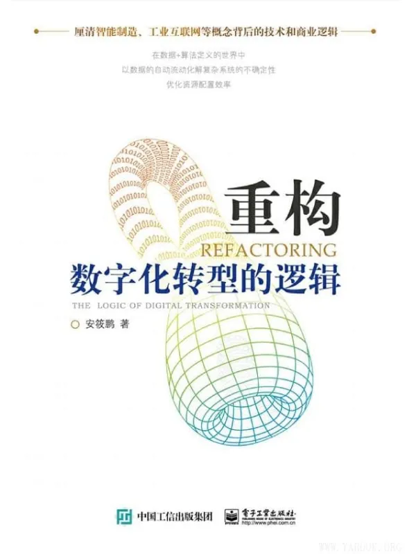 《重构：数字化转型的逻辑》封面图片