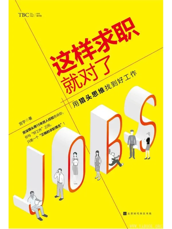 《这样求职就对了》(一本贴近真实就业市场的求职实战宝典!教你用猎头思维找到好工作! 资深猎头15年挖人经验,深度解析大企业的招聘套路和用人原则!) 宫宇【文字版_PDF电子书_推荐】 《这样求职就对了》封面图片