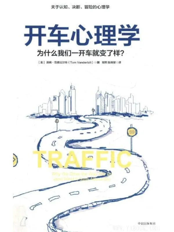 《开车心理学：为什么我们一开车就变了个样》封面图片