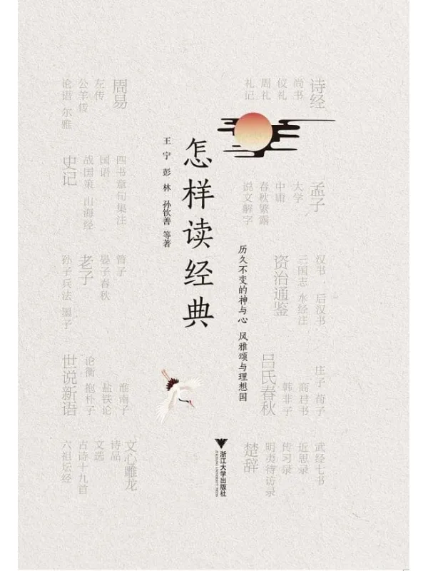 《怎样读经典》中华读书报编辑部【文字版_PDF电子书_推荐】 《怎样读经典》封面图片