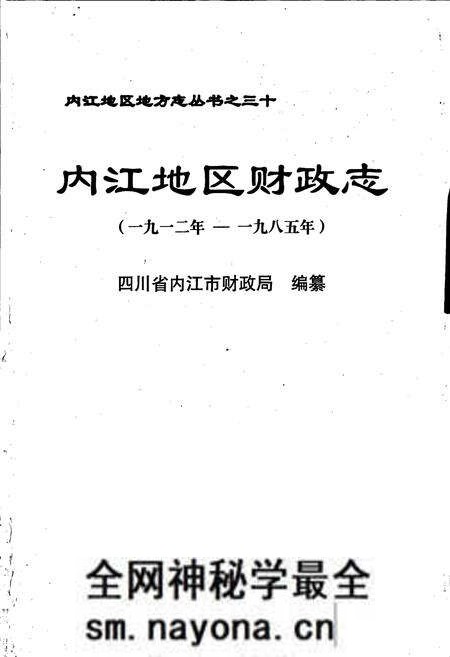 《内江地区财政志》.pdf电子版_四川省志预览图1 《内江地区财政志》.pdf电子版_四川省志预览图1