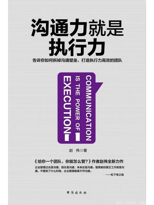 《沟通力就是执行力》封面图片