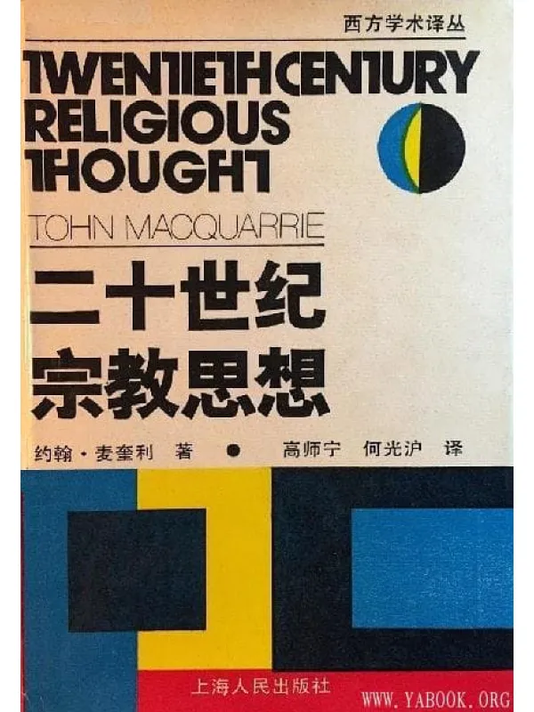 《二十世纪宗教思想》封面图片