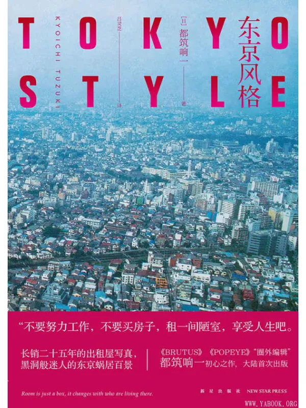 《东京风格》都筑响一【文字版_PDF电子书_推荐】 《东京风格》封面图片