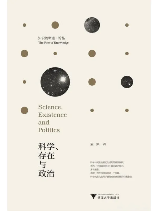 《科学、存在与政治：走向科学的民主化》封面图片