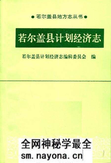 《若尔盖县计划经济志》.pdf电子版_四川省志预览图1 《若尔盖县计划经济志》.pdf电子版_四川省志预览图1