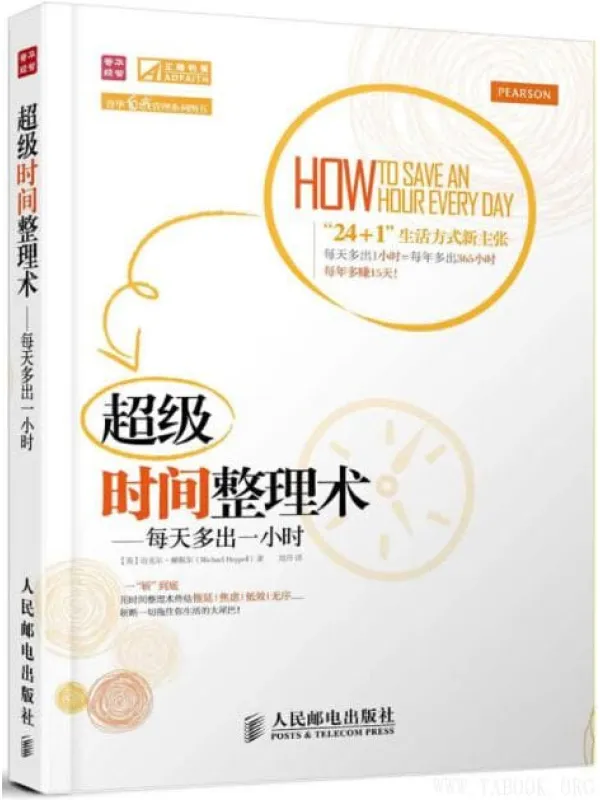 《超级时间整理术：每天多出一小时》封面图片