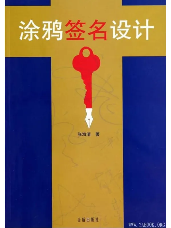 《涂鸦签名设计》封面图片
