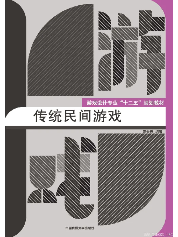 《游戏设计专业 十二五 规划教材:传统民间游戏》高金燕【文字版_PDF电子书_推荐】 《游戏设计专业 十二五 规划教材:传统民间游戏》封面图片