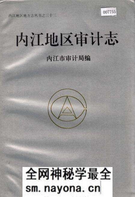 《内江地区审计志》.pdf电子版_四川省志预览图 《内江地区审计志》.pdf电子版_四川省志预览图