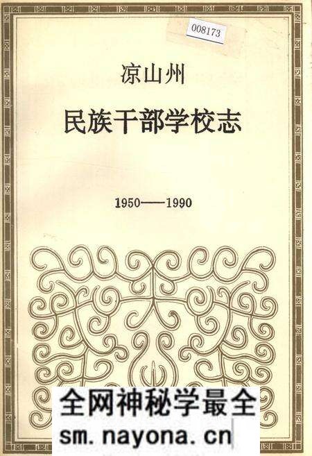 《凉山州民族干部学校志》.pdf电子版_四川省志预览图 《凉山州民族干部学校志》.pdf电子版_四川省志预览图