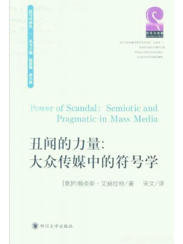 《丑闻的力量：大众传媒中的符号学》封面图片