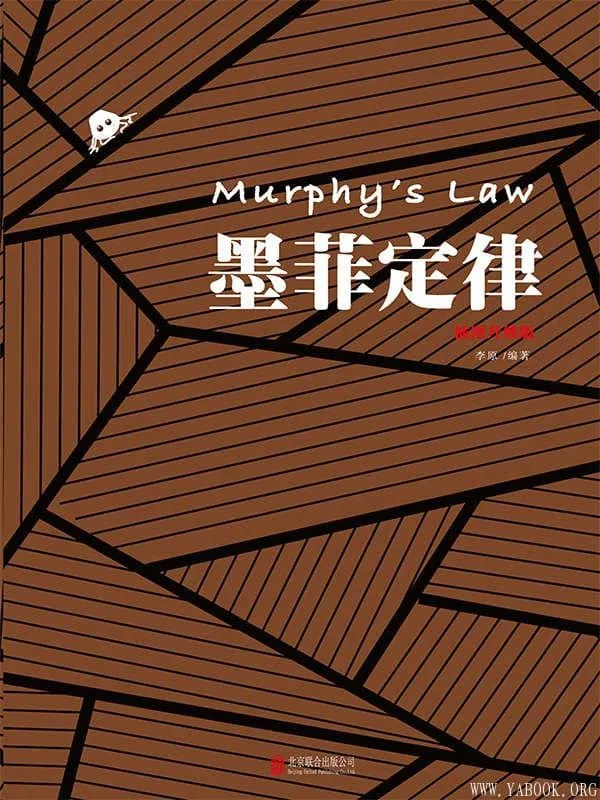 《墨菲定律:插图版》李原编着【文字版_PDF电子书_推荐】 《墨菲定律:插图版》封面图片
