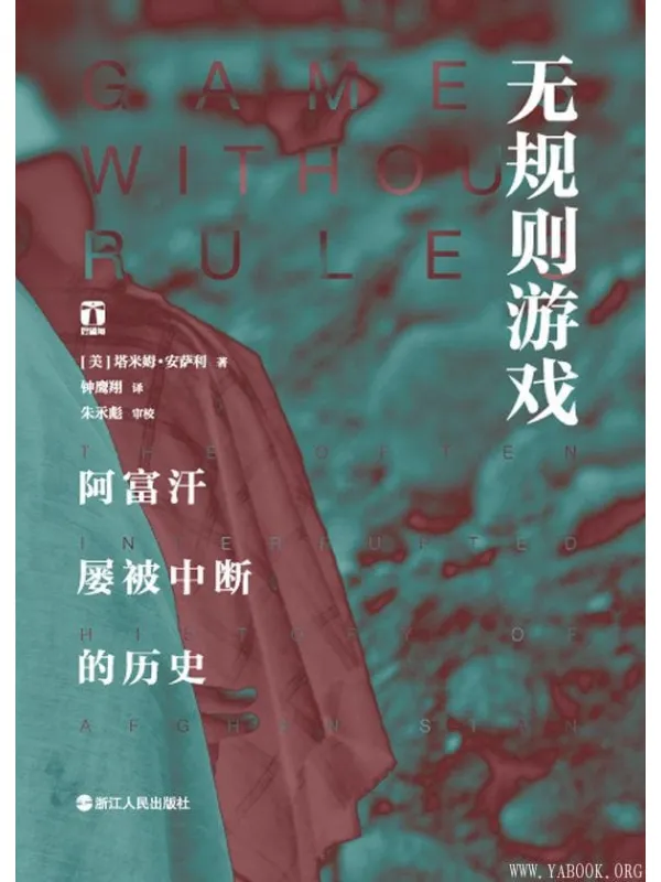 《无规则游戏：阿富汗屡被中断的历史》封面图片