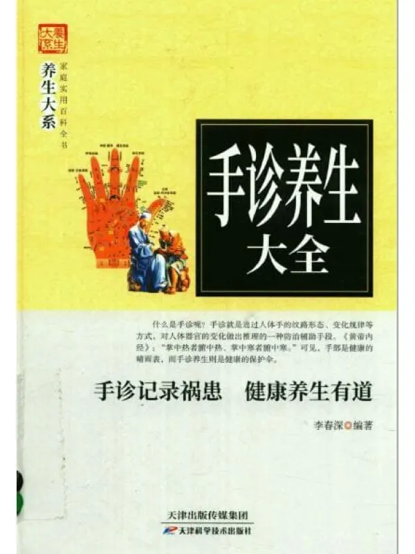《手诊养生大全》封面图片