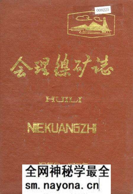 《会理镍矿志》.pdf电子版_四川省志预览图