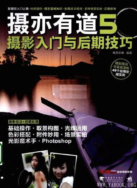 [摄亦有道5：摄影入门与后期技巧].唯艺影像.全彩版