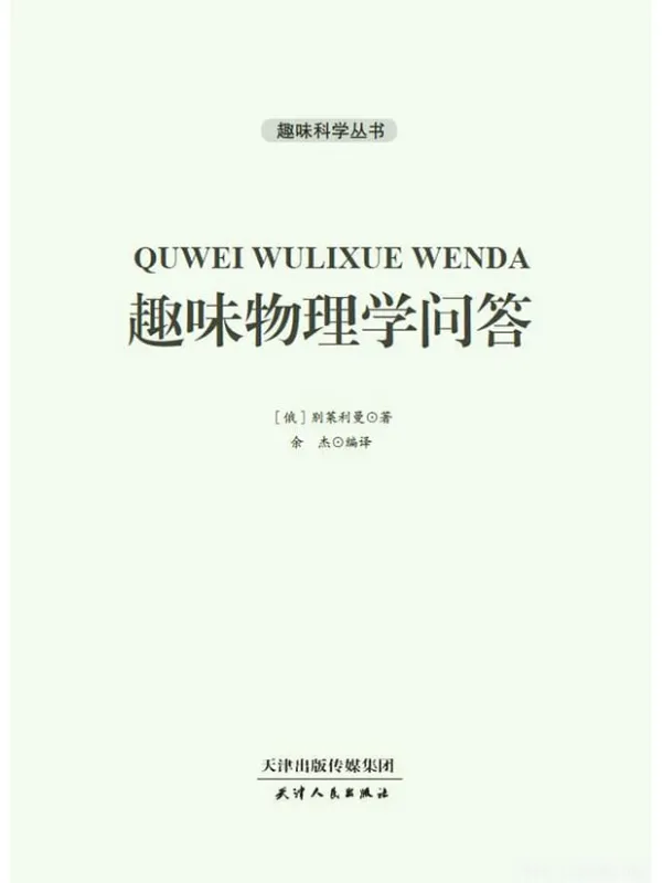 《趣味物理学问答》封面图片
