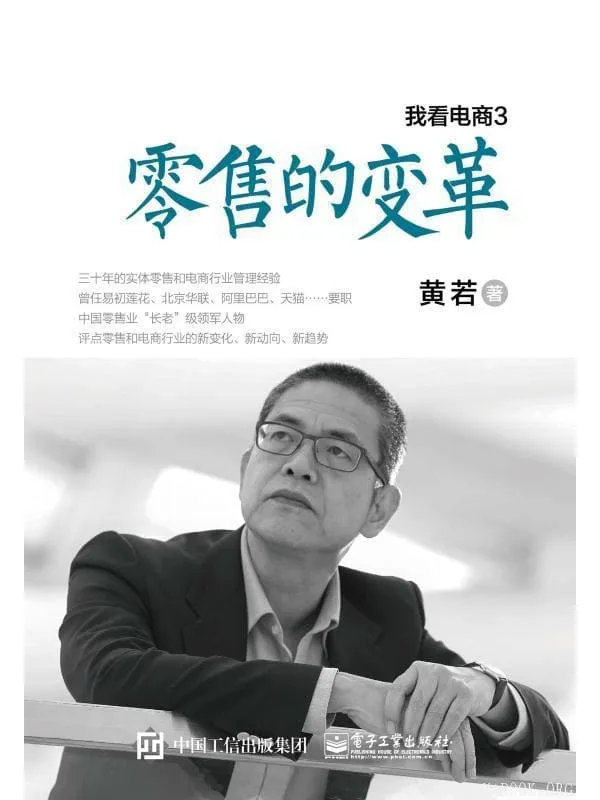 《我看电商3:零售的变革》黄若【文字版_PDF电子书_推荐】 《我看电商3:零售的变革》封面图片