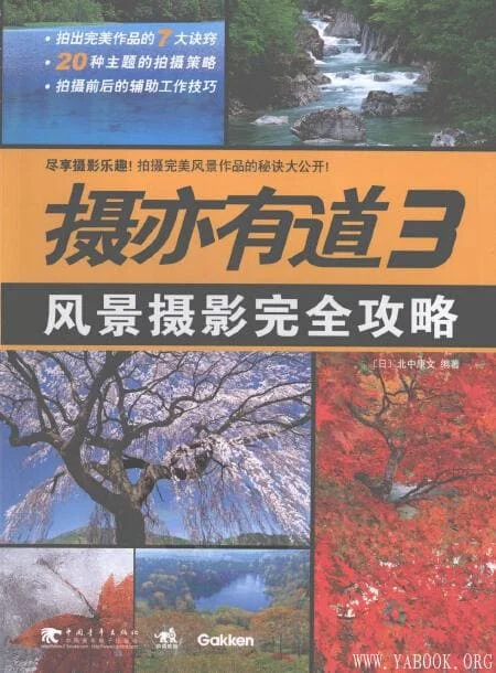 [摄亦有道3：风景摄影完全攻略].(日)北中康文.扫描版