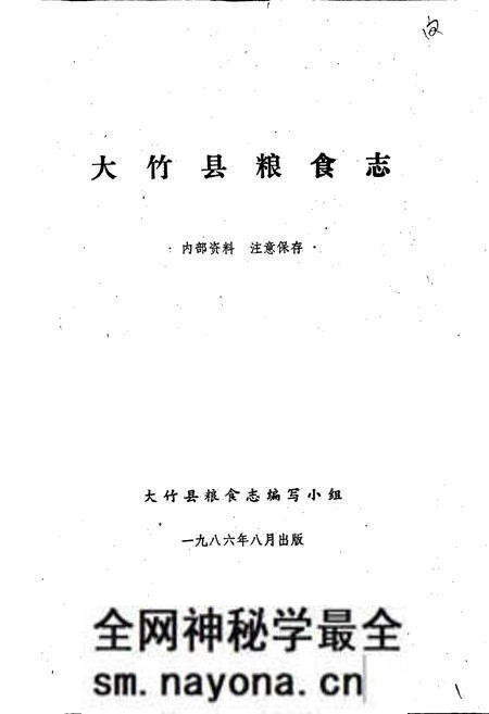 《大竹县粮食志》.pdf电子版_四川省志预览图1 《大竹县粮食志》.pdf电子版_四川省志预览图1