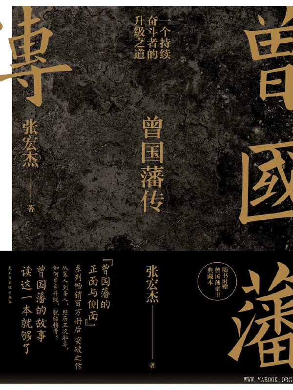 《曾国藩传》张宏杰【文字版_PDF电子书_推荐】 《曾国藩传》封面图片