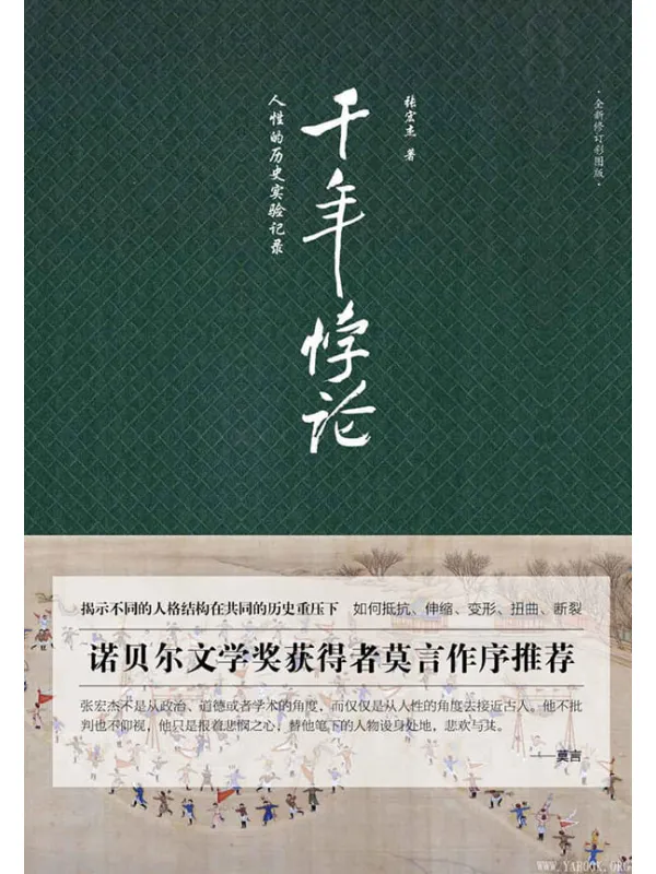 《千年悖论:人性的历史实验记录》(畅销百万册《曾国藩的正面与侧面》作者张宏杰代表作品)张宏杰【文字版_PDF电子书_推荐】 《千年悖论:人性的历史实验记录,曾国藩的正面与侧面》封面图片