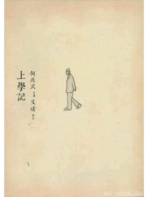 《上学记》封面图片