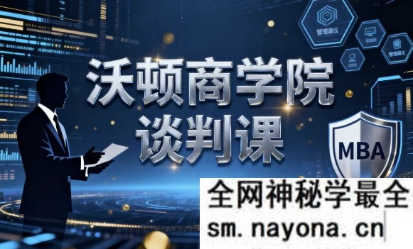 沃顿商学院谈判课