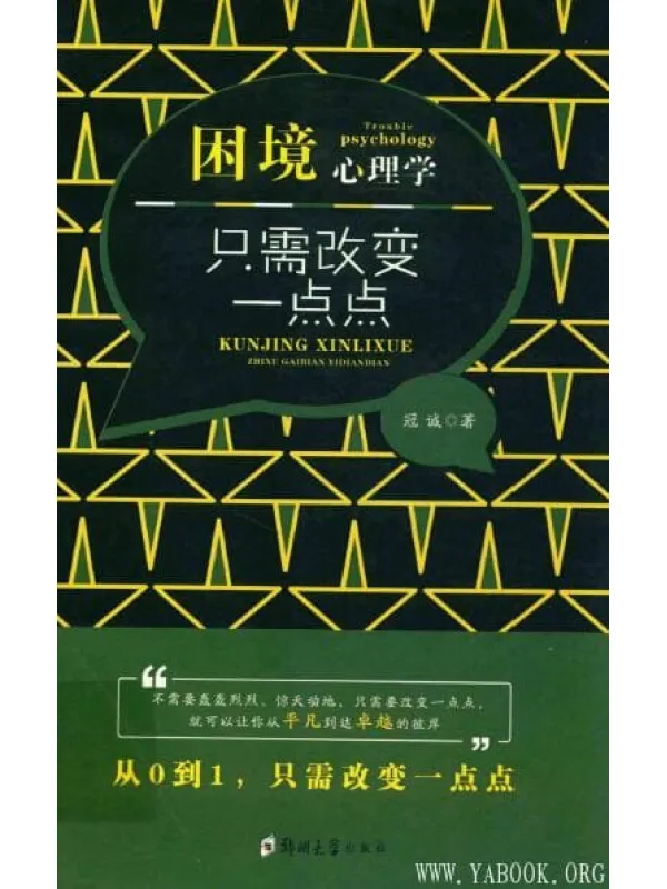 《困境心理学：只需改变一点点》封面图片
