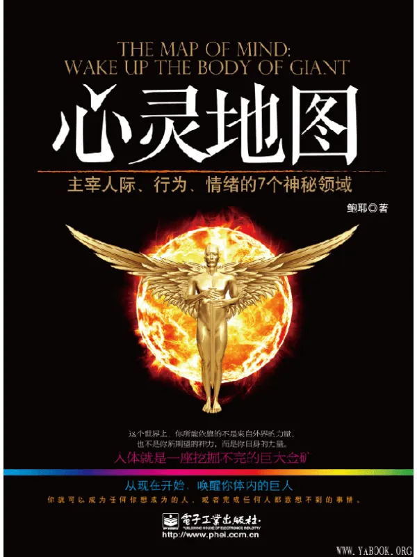 《心灵地图:主宰人际、行为、情绪的7个神秘领域》(鲍耶)【文字版_PDF电子书_推荐】 《心灵地图:主宰人际、行为、情绪的7个神秘领域》封面图片