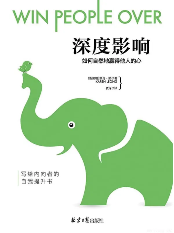 《深度影响:如何自然地赢得他人的心》(写给内向者的自我提升书!)凯伦·梁【文字版_PDF电子书_推荐】 《深度影响:如何自然地赢得他人的心》封面图片