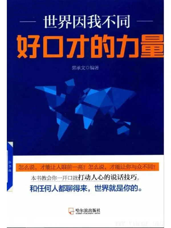 《世界因我不同：好口才的力量》封面图片