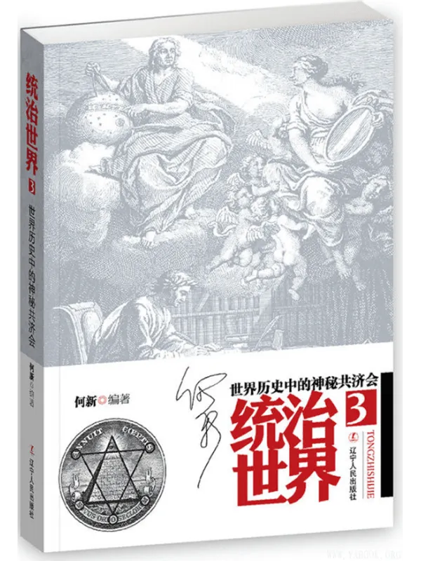 《统治世界3:世界历史中的神秘共济会》(何新)【扫描版_PDF电子书_推荐】 《统治世界3:世界历史中的神秘共济会》封面图片