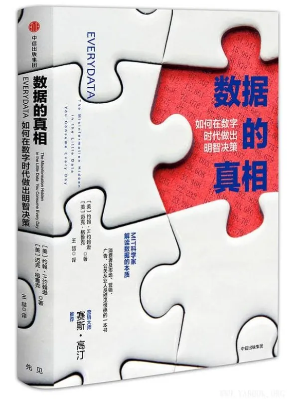 《数据的真相:如何在数字时代做出明智决策》((美)约翰·H.约翰逊)【文字版_PDF电子书_推荐】 《数据的真相:如何在数字时代做出明智决策》封面图片