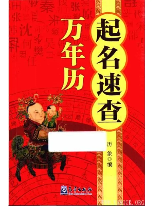 《起名速查万年历 历象》封面图片